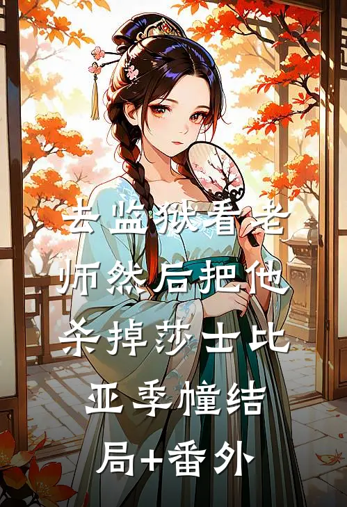 去监狱看老师然后把他杀掉莎士比亚季幢结局+番外