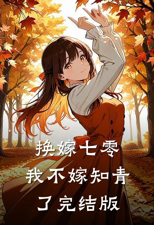 换嫁七零，我不嫁知青了完结版
