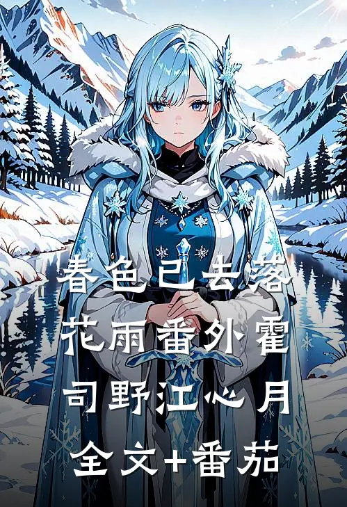 春色已去落花雨 番外霍司野江心月全文+番茄