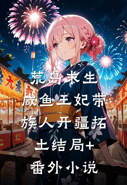 荒岛求生：咸鱼王妃带族人开疆拓土结局+番外小说