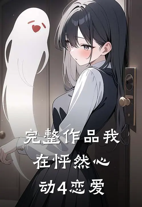 完整作品我在怦然心动4恋爱