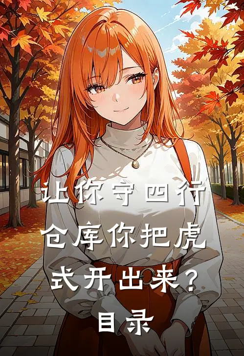 让你守四行仓库你把虎式开出来？目录