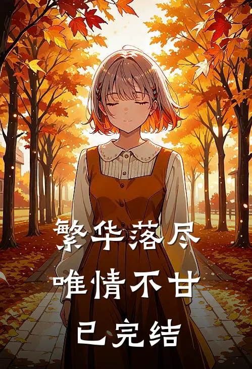 繁华落尽，唯情不甘已完结