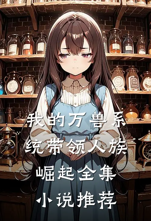 我的万兽系统带领人族崛起全集小说推荐