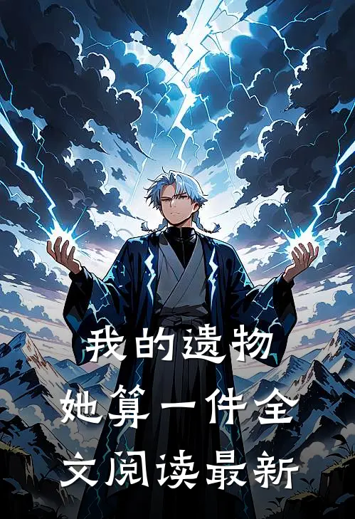 我的遗物，她算一件全文阅读最新