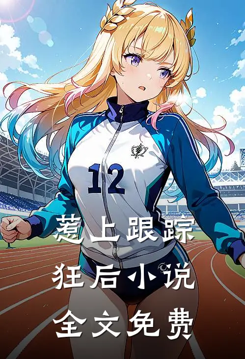 惹上跟踪狂后小说全文免费