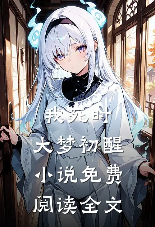 我死时，大梦初醒小说免费阅读全文