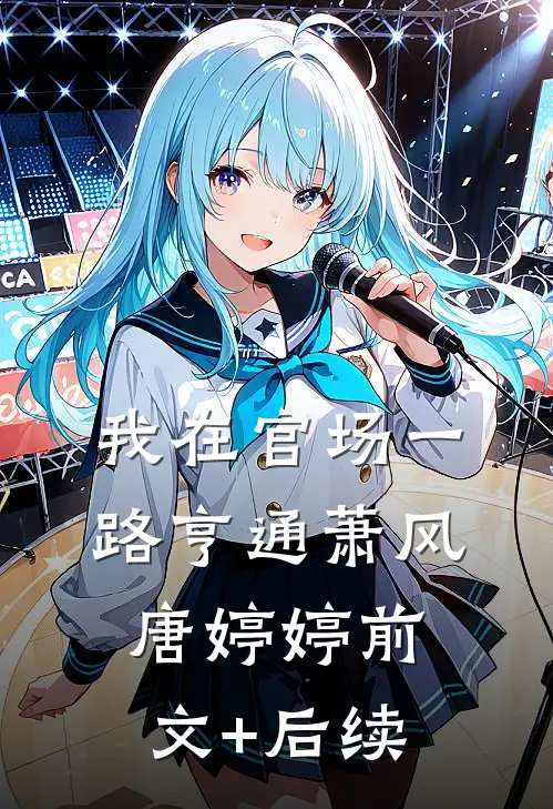 我在官场一路亨通萧风唐婷婷前文+后续