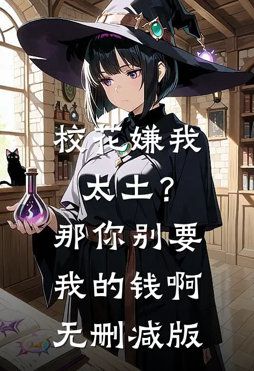 校花嫌我太土？那你别要我的钱啊无删减版