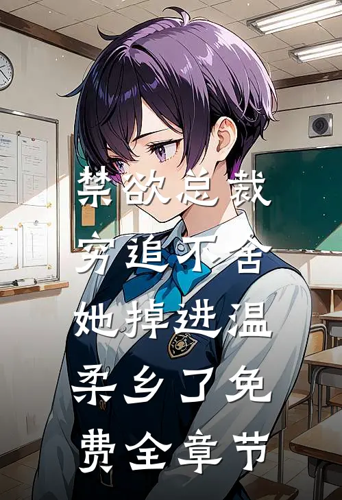 禁欲总裁穷追不舍,她掉进温柔乡了免费全章节