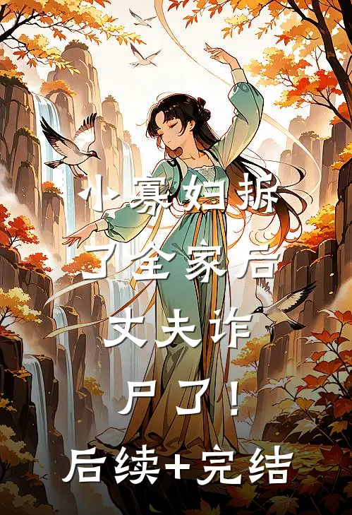 小寡妇拆了全家后，丈夫诈尸了！后续+完结