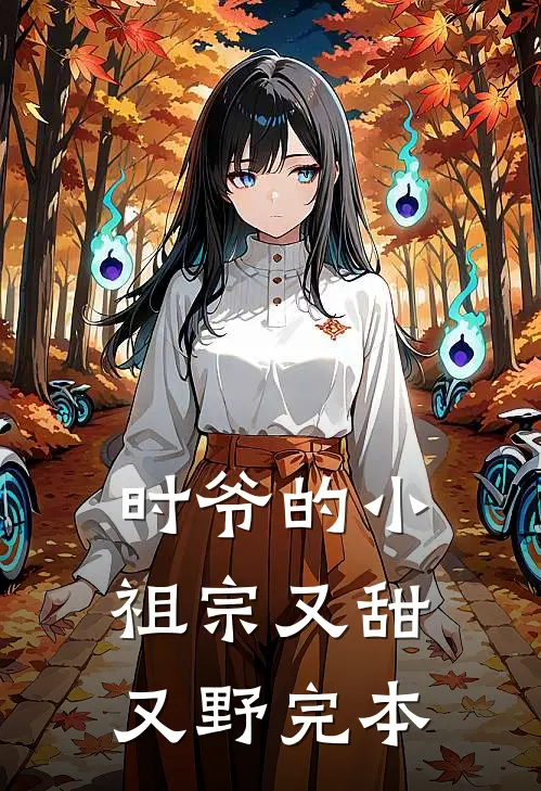 时爷的小祖宗又甜又野完本