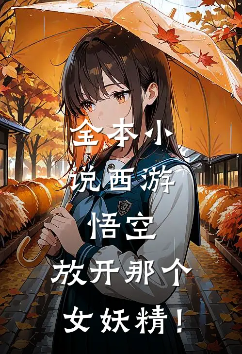 全本小说西游：悟空，放开那个女妖精！