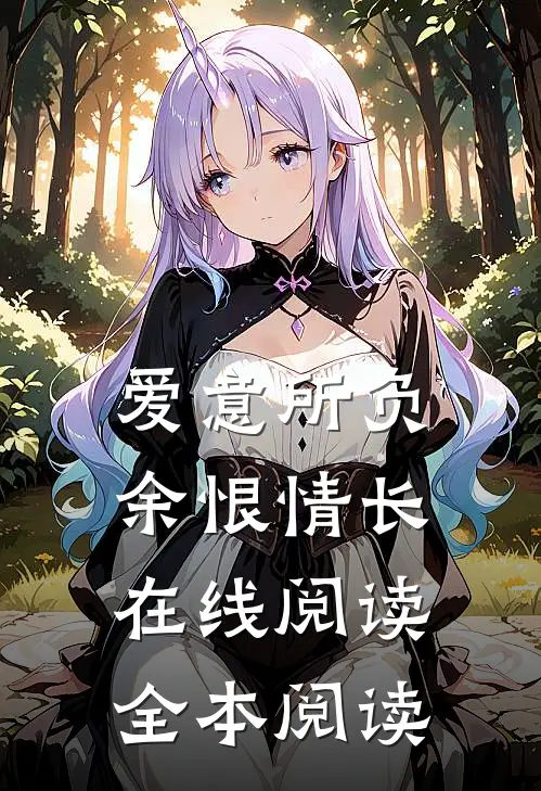 爱意所负，余恨情长在线阅读全本阅读