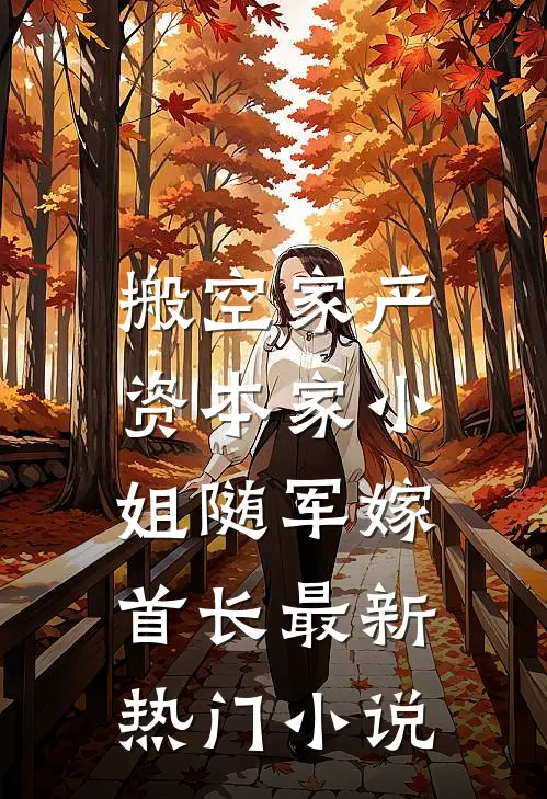 搬空家产，资本家小姐随军嫁首长最新热门小说