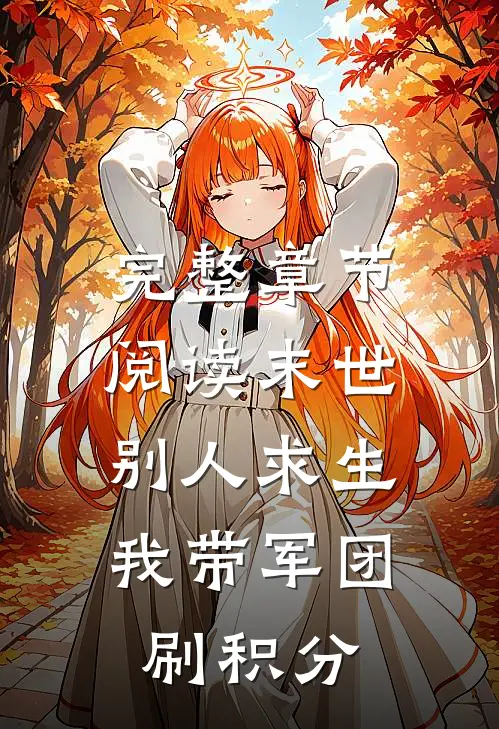 完整章节阅读末世：别人求生，我带军团刷积分