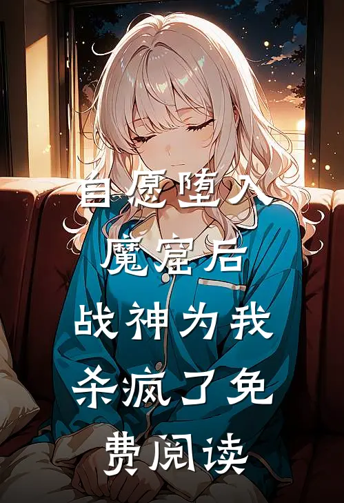 自愿堕入魔窟后，战神为我杀疯了免费阅读