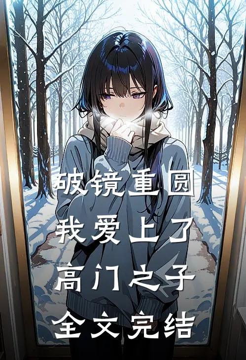 破镜重圆：我爱上了高门之子全文完结