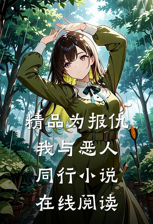 精品为报仇,我与恶人同行小说在线阅读