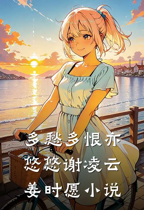 多愁多恨亦悠悠谢凌云姜时愿小说
