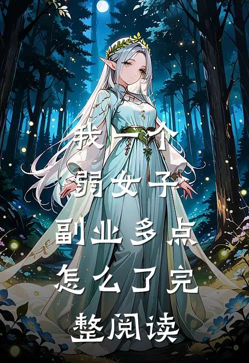 我一个弱女子，副业多点怎么了完整阅读