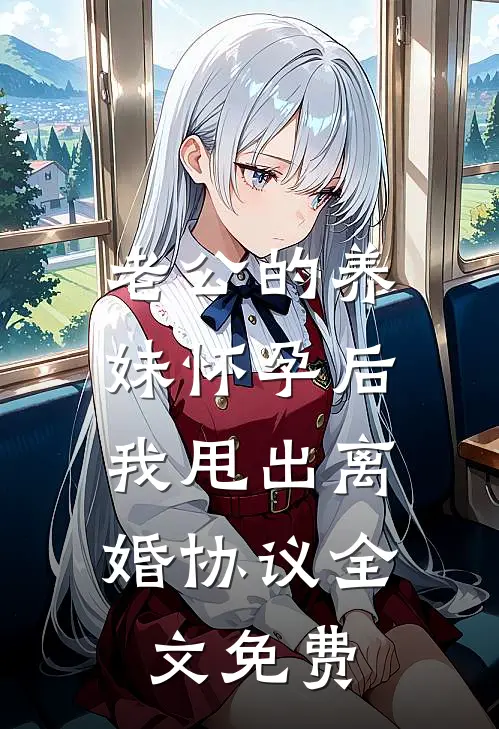 老公的养妹怀孕后，我甩出离婚协议全文免费