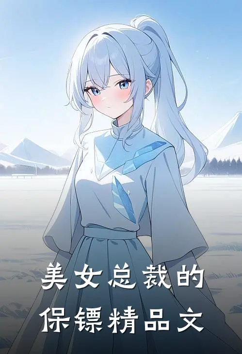美女总裁的保镖精品文