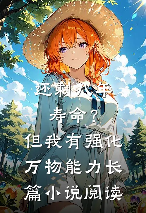 还剩八年寿命？但我有强化万物能力长篇小说阅读