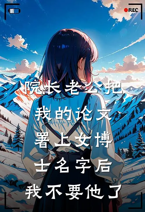 院长老公把我的论文署上女博士名字后，我不要他了