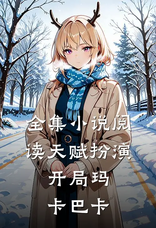 全集小说阅读天赋扮演：开局玛卡巴卡