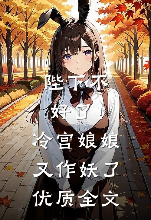 陛下不好了！冷宫娘娘又作妖了优质全文