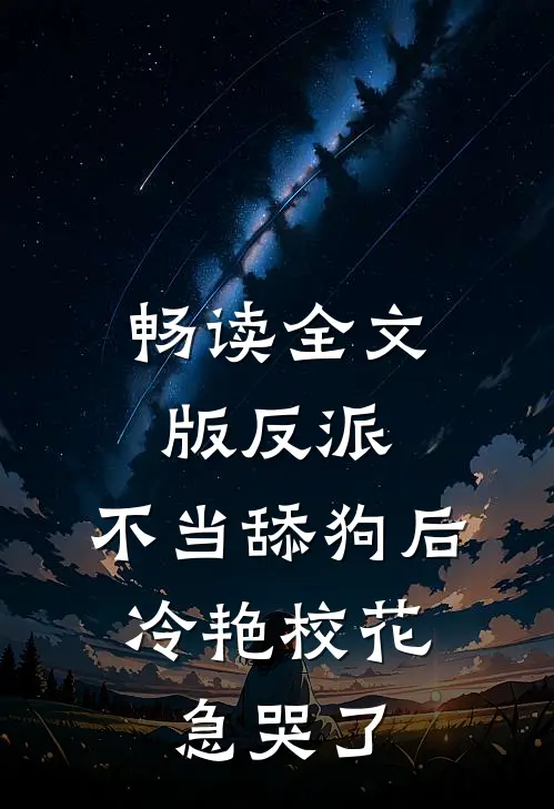 畅读全文版反派：不当舔狗后，冷艳校花急哭了