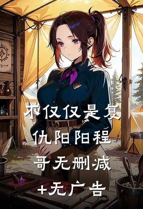 不仅仅是复仇阳阳程哥无删减+无广告