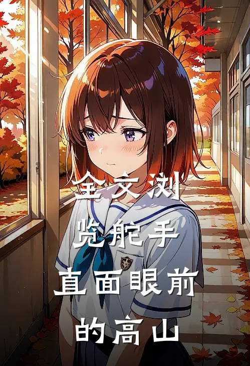 全文浏览舵手：直面眼前的高山