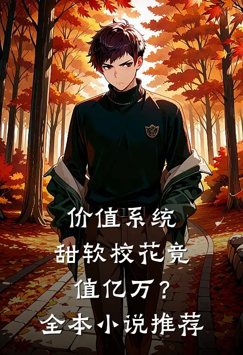 价值系统，甜软校花竟值亿万？全本小说推荐