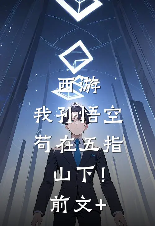 西游：我孙悟空，苟在五指山下！前文+