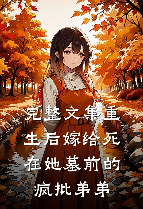完整文集重生后嫁给死在她墓前的疯批弟弟