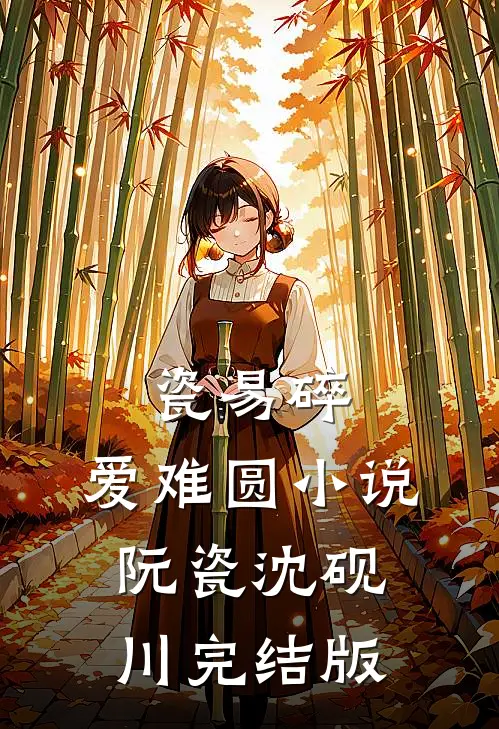 瓷易碎，爱难圆小说阮瓷沈砚川完结版