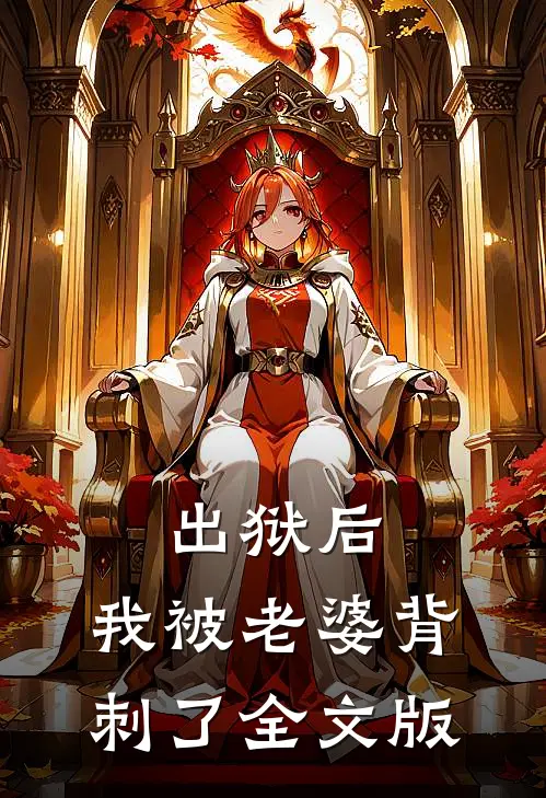 出狱后，我被老婆背刺了全文版