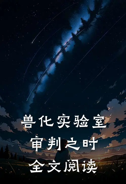 兽化实验室审判之时全文阅读