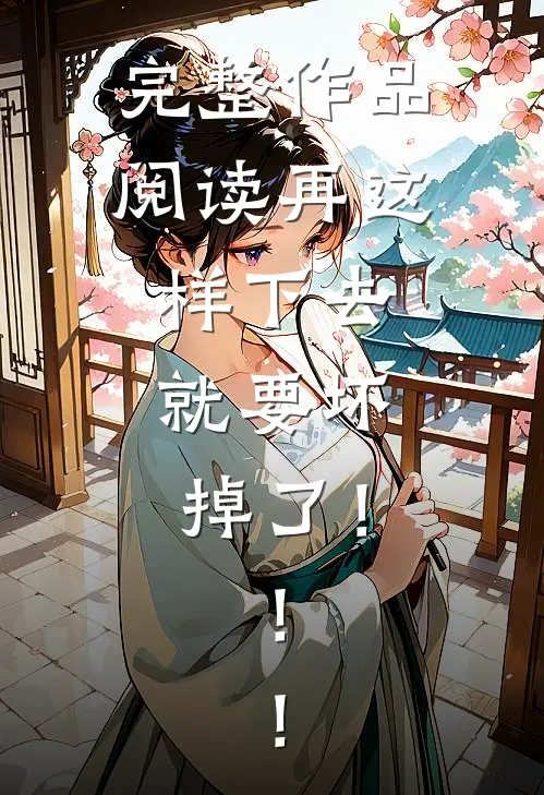 完整作品阅读再这样下去，就要坏掉了！！！