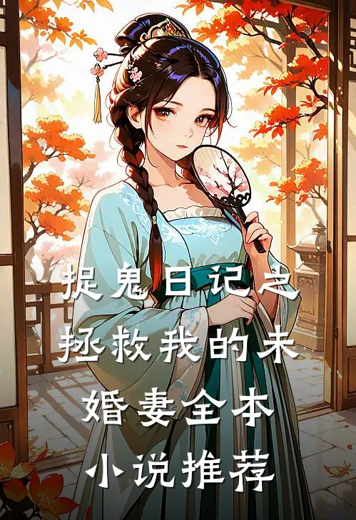 捉鬼日记之拯救我的未婚妻全本小说推荐