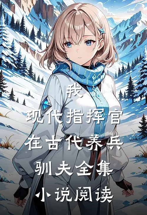 我，现代指挥官，在古代养兵驯夫全集小说阅读