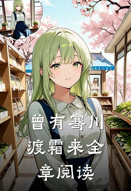 曾有骞川渡霜来全章阅读