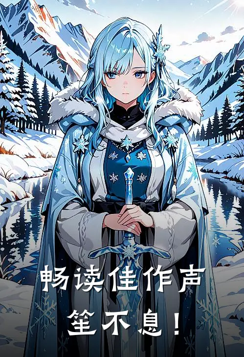 畅读佳作声笙不息！