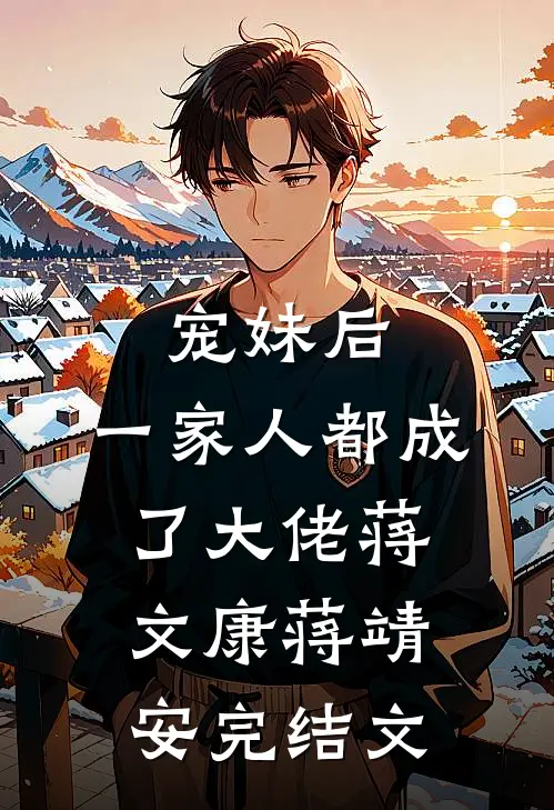 宠妹后，一家人都成了大佬蒋文康蒋靖安完结文