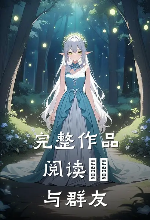 完整作品阅读扨嵢与群友