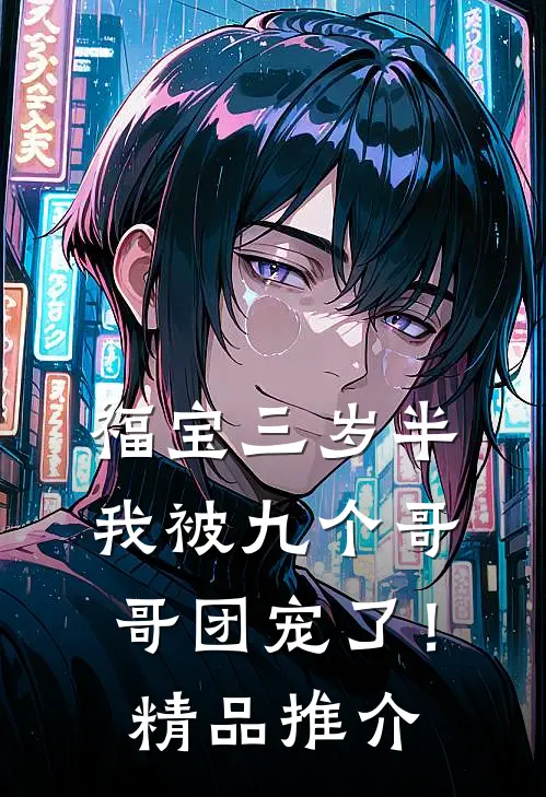 福宝三岁半：我被九个哥哥团宠了！精品推介