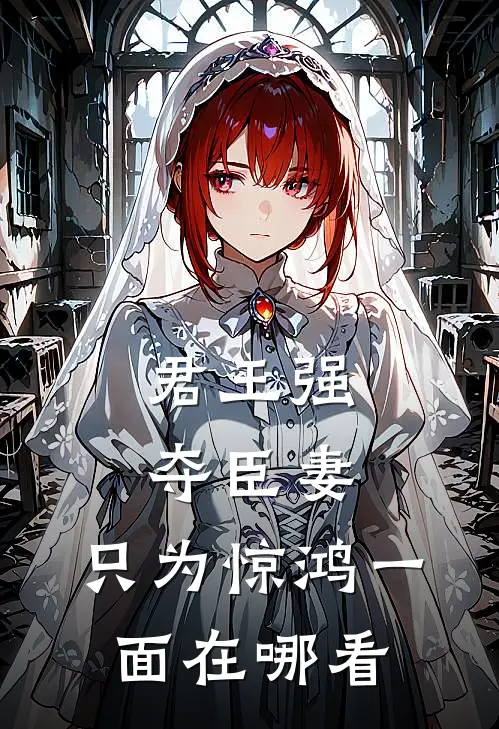 君王强夺臣妻，只为惊鸿一面在哪看