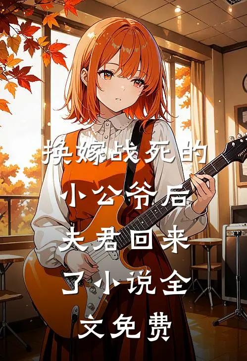 换嫁战死的小公爷后，夫君回来了小说全文免费
